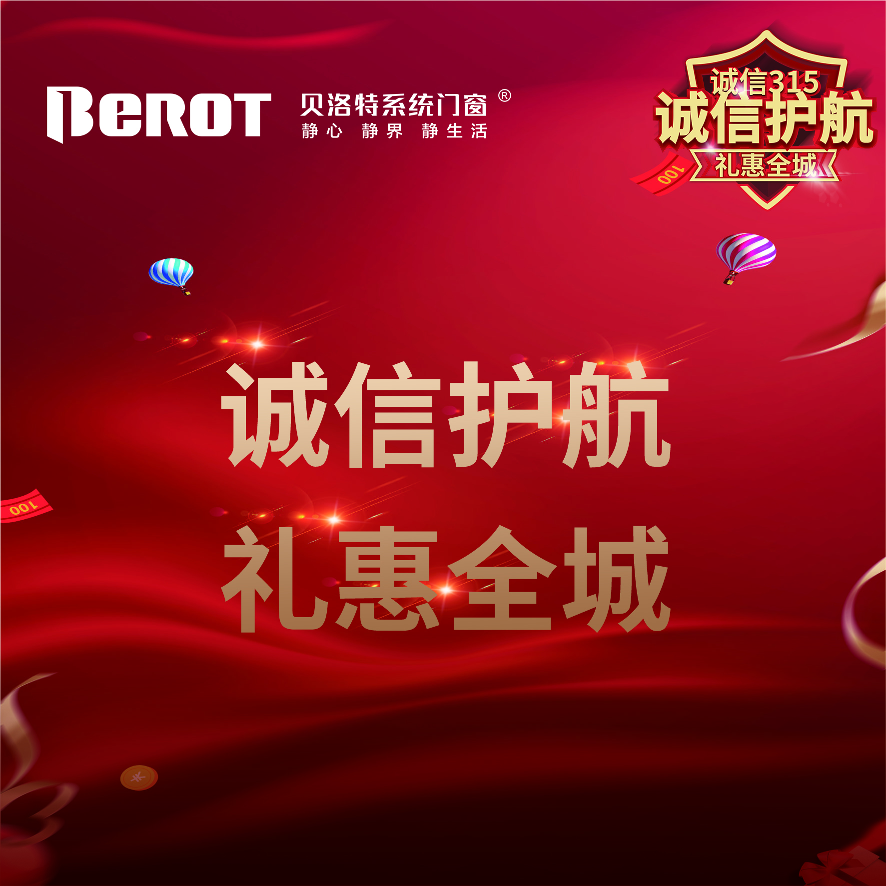 315國際消費者權益日貝洛特系統(tǒng)門窗315誠信護航