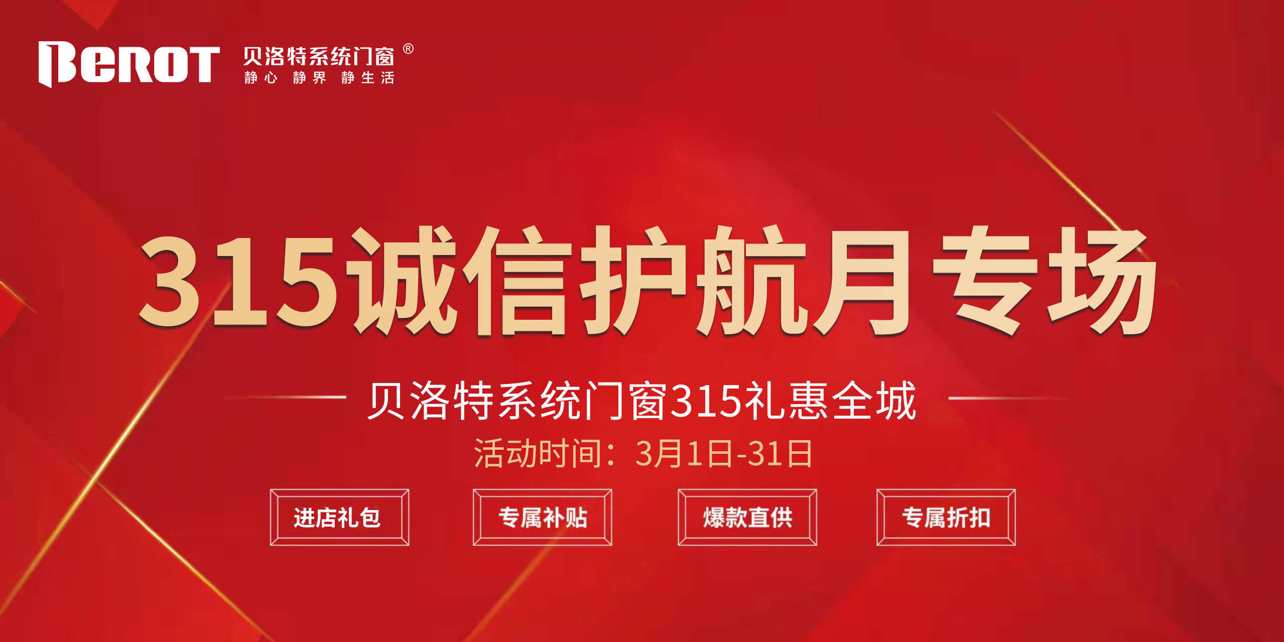 315國際消費者權益日貝洛特系統(tǒng)門窗315誠信護航